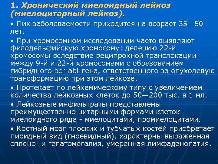 1. Хронический миелоидный лейкоз (миелоцитарный лейкоз). • Пик заболеваемости приходится на возраст 35— 50