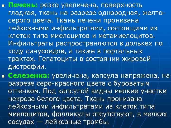 n n Печень: резко увеличена, поверхность гладкая, ткань на разрезе однородная, желто серого цвета.