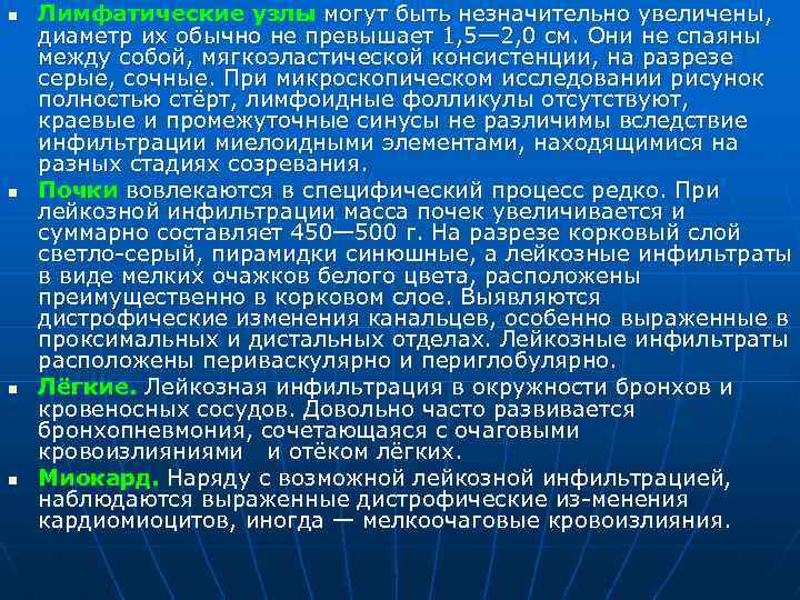 n n Лимфатические узлы могут быть незначительно увеличены, диаметр их обычно не превышает 1,