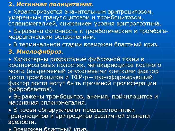 2. Истинная полицитемия. • Характеризуется значительным эритроцитозом, умеренным гранулоцитозом и тромбоцитозом, спленомегалией, снижением уровня