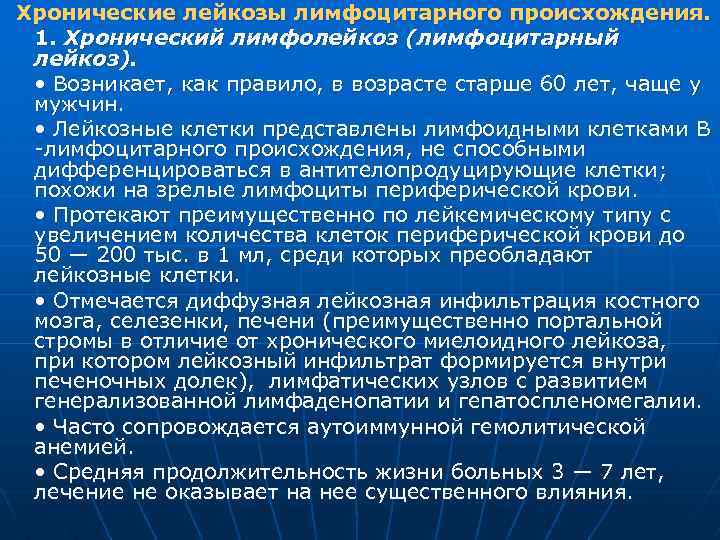 Хронические лейкозы лимфоцитарного происхождения. 1. Хронический лимфолейкоз (лимфоцитарный лейкоз). • Возникает, как правило, в