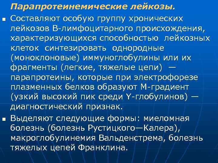 n n Парапротеинемические лейкозы. Составляют особую группу хронических лейкозов В лимфоцитарного происхождения, характеризующихся способностью