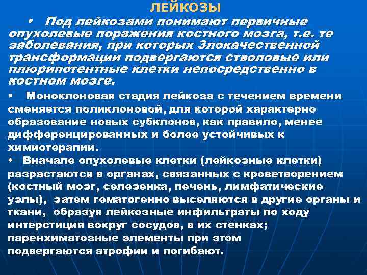 ЛЕЙКОЗЫ • Под лейкозами понимают первичные опухолевые поражения костного мозга, т. е. те заболевания,