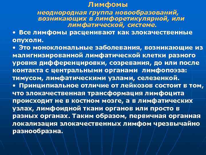 Лимфомы неоднородная группа новообразований, возникающих в лимфоретикулярной, или лимфатической, системе. • Все лимфомы расценивают