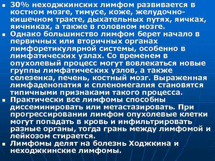 n n 30% неходжкинских лимфом развивается в костном мозге, тимусе, коже, желудочно кишечном тракте,