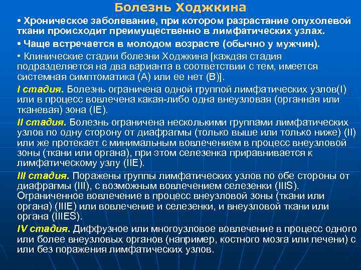 Болезнь Ходжкина • Хроническое заболевание, при котором разрастание опухолевой ткани происходит преимущественно в лимфатических