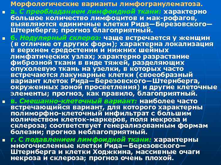 n n Морфологические варианты лимфогранулематоза. а. С преобладанием лимфоидной ткани: характерно большое количество лимфоцитов