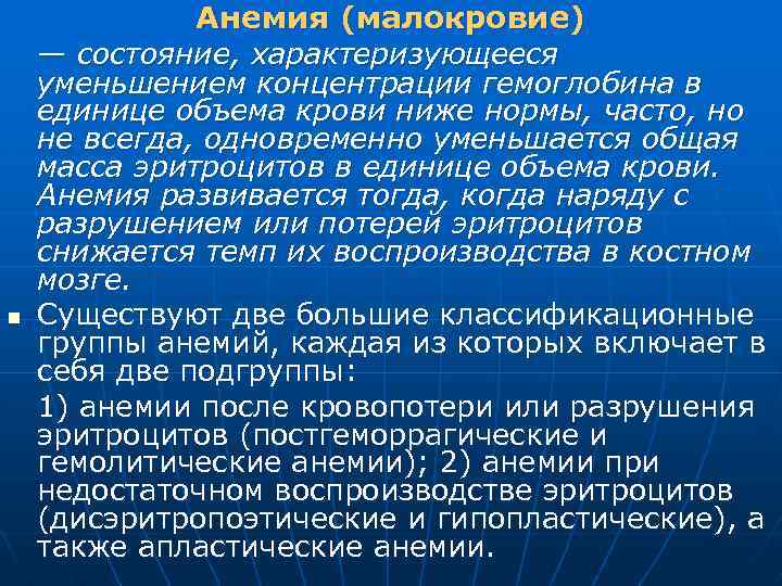 n Анемия (малокровие) — состояние, характеризующееся уменьшением концентрации гемоглобина в единице объема крови ниже