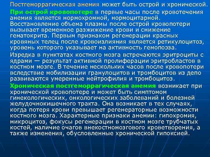 Постгеморрагическая анемия может быть острой и хронической. При острой кровопотере в первые часы после