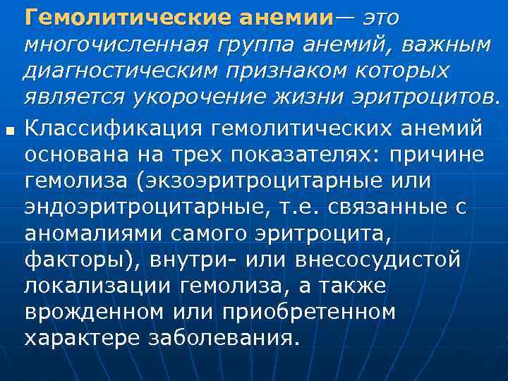 n Гемолитические анемии— это многочисленная группа анемий, важным диагностическим признаком которых является укорочение жизни