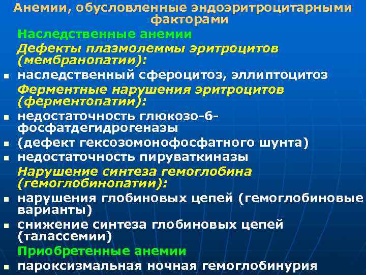 n n n n Анемии, обусловленные эндоэритроцитарными факторами Наследственные анемии Дефекты плазмолеммы эритроцитов (мембранопатии):