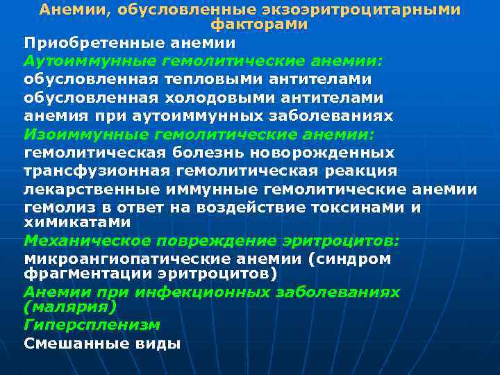 Анемии, обусловленные экзоэритроцитарными факторами Приобретенные анемии Аутоиммунные гемолитические анемии: обусловленная тепловыми антителами обусловленная холодовыми