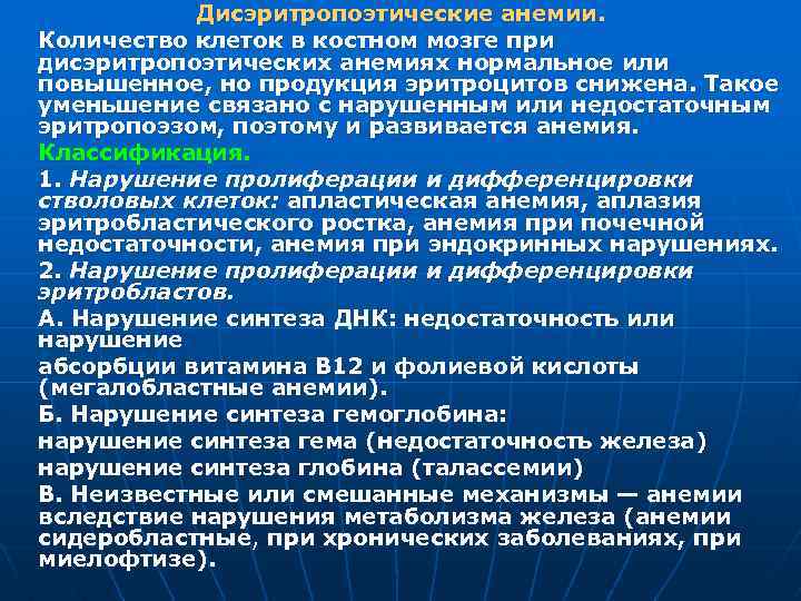 Дисэритропоэтические анемии. Количество клеток в костном мозге при дисэритропоэтических анемиях нормальное или повышенное, но