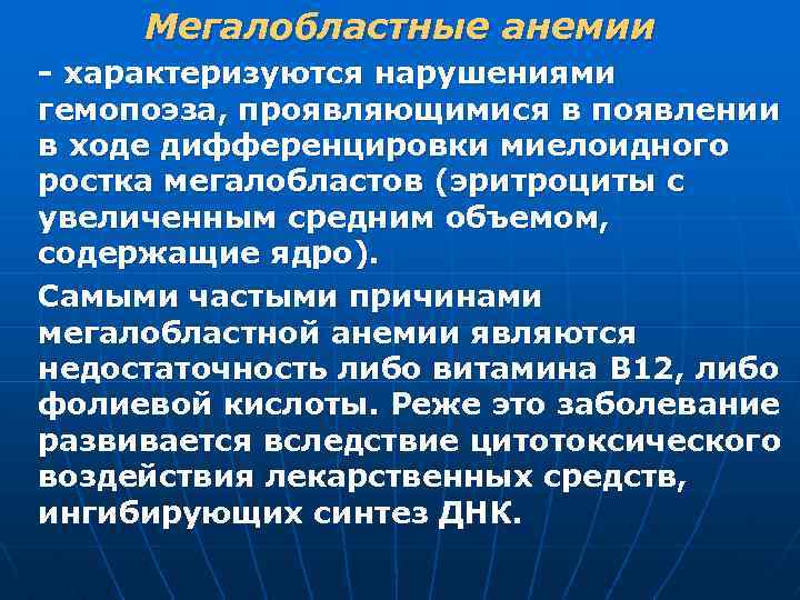 Мегалобластные анемии характеризуются нарушениями гемопоэза, проявляющимися в появлении в ходе дифференцировки миелоидного ростка мегалобластов