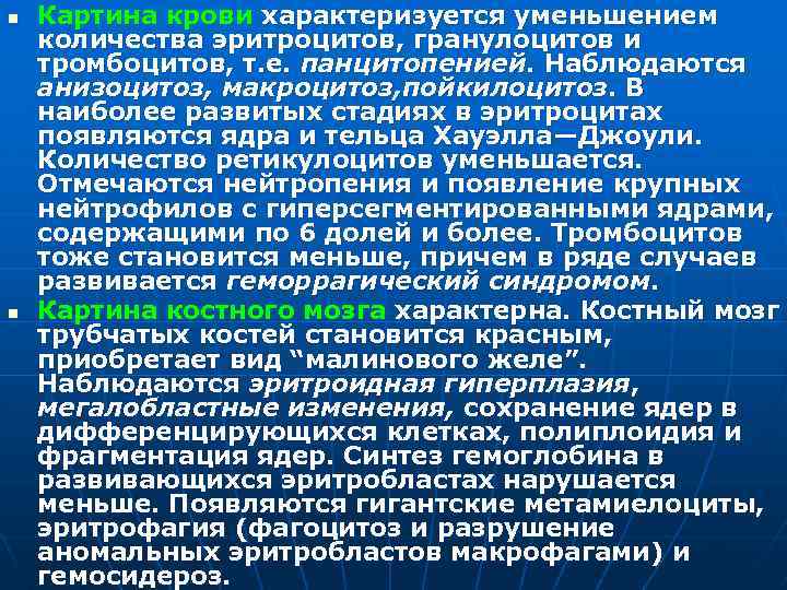 n n Картина крови характеризуется уменьшением количества эритроцитов, гранулоцитов и тромбоцитов, т. е. панцитопенией.