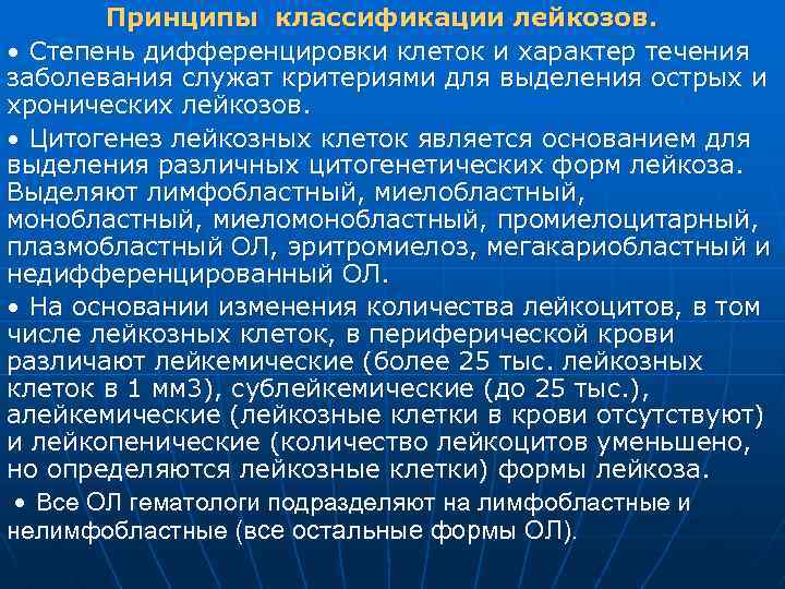 Принципы классификации лейкозов. • Степень дифференцировки клеток и характер течения заболевания служат критериями для