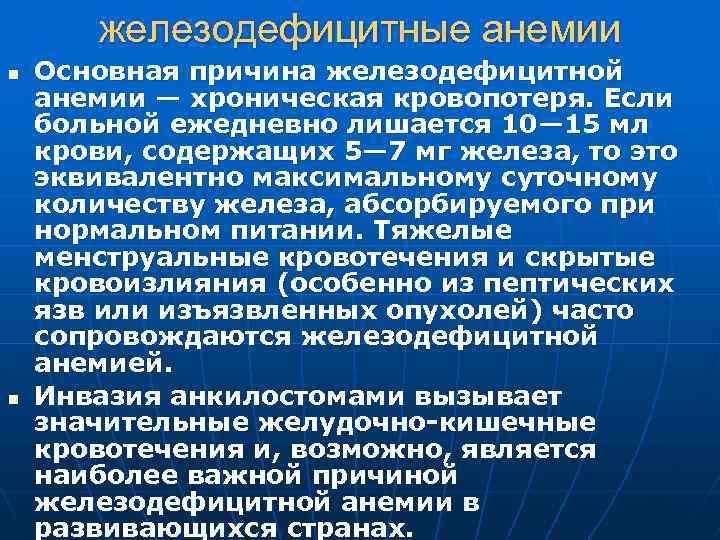 железодефицитные анемии n n Основная причина железодефицитной анемии — хроническая кровопотеря. Если больной ежедневно