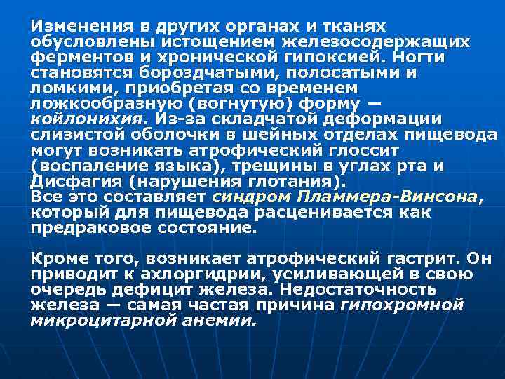 Изменения в других органах и тканях обусловлены истощением железосодержащих ферментов и хронической гипоксией. Ногти