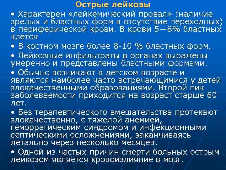 Острые лейкозы • Характерен «лейкемический провал» (наличие зрелых и бластных форм в отсутствие переходных)