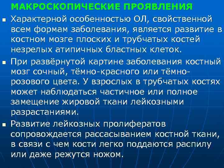 n n n МАКРОСКОПИЧЕСКИЕ ПРОЯВЛЕНИЯ Характерной особенностью ОЛ, свойственной всем формам заболевания, является развитие