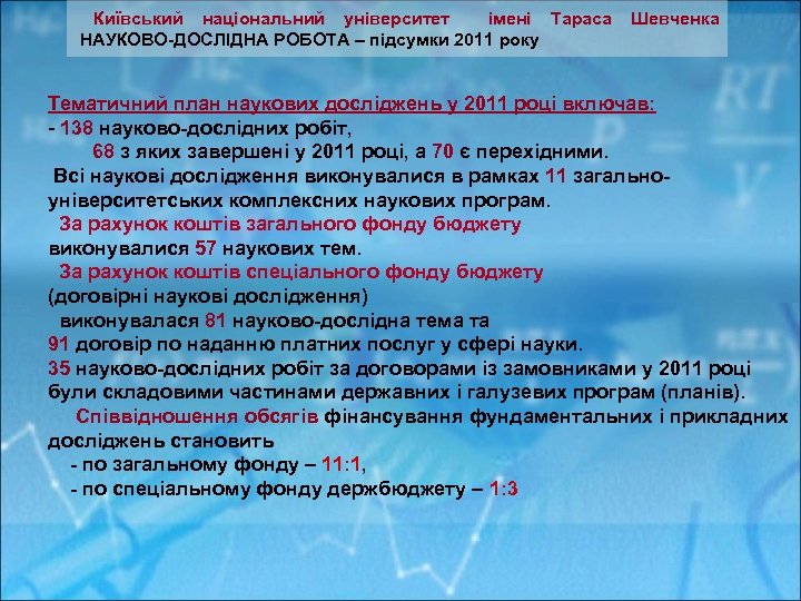  Київський національний університет імені Тараса Шевченка НАУКОВО-ДОСЛІДНА РОБОТА – підсумки 2011 року Тематичний