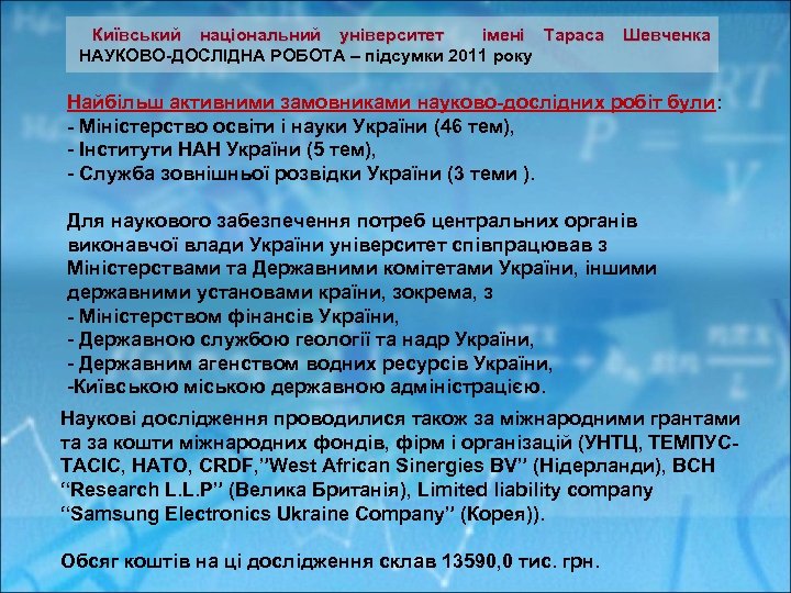  Київський національний університет імені Тараса Шевченка НАУКОВО-ДОСЛІДНА РОБОТА – підсумки 2011 року Найбільш