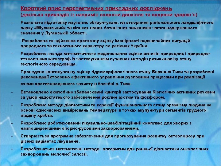 Короткий опис перспективних прикладних досліджень (декілька прикладів із напрямів охорони довкілля та охорони здоров’я)