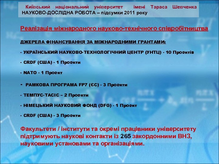  Київський національний університет імені Тараса Шевченка НАУКОВО-ДОСЛІДНА РОБОТА – підсумки 2011 року Реалізація
