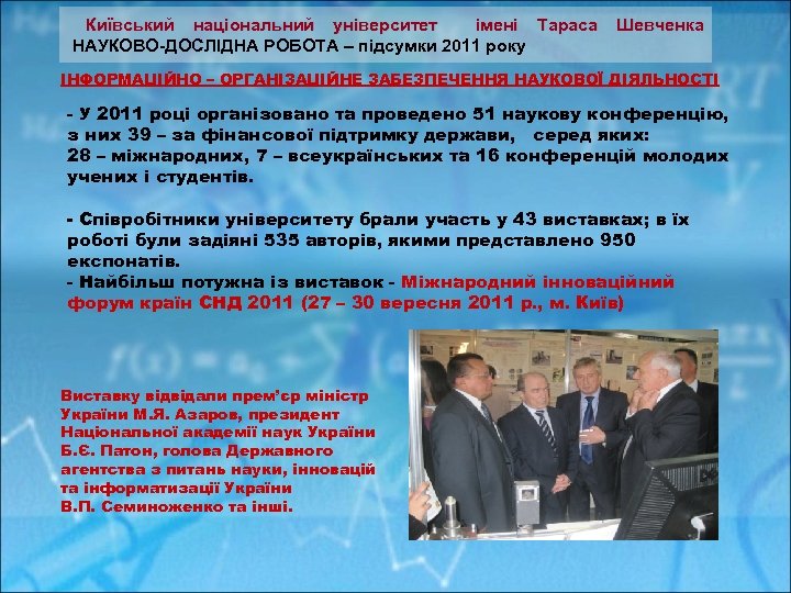  Київський національний університет імені Тараса Шевченка НАУКОВО-ДОСЛІДНА РОБОТА – підсумки 2011 року ІНФОРМАЦІЙНО