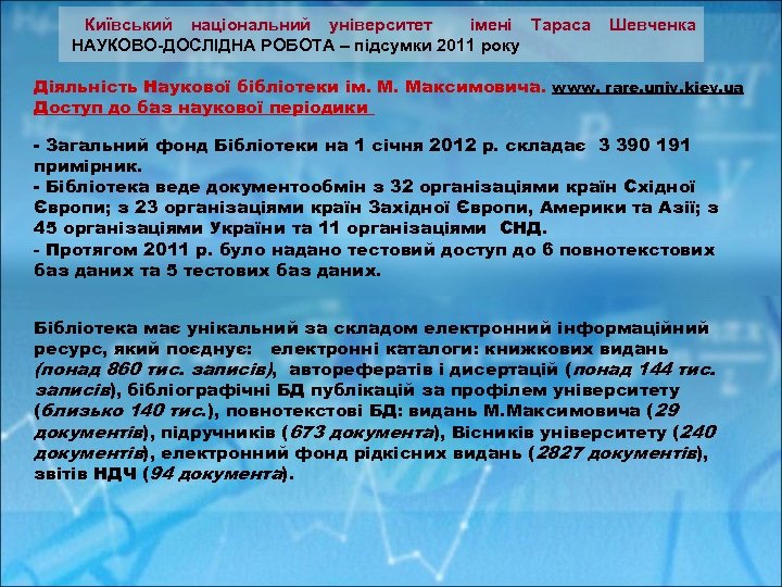  Київський національний університет імені Тараса Шевченка НАУКОВО-ДОСЛІДНА РОБОТА – підсумки 2011 року Діяльність