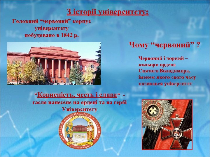 З історії університету: Головний “червоний” корпус університету побудовано в 1842 р. Чому “червоний” ?