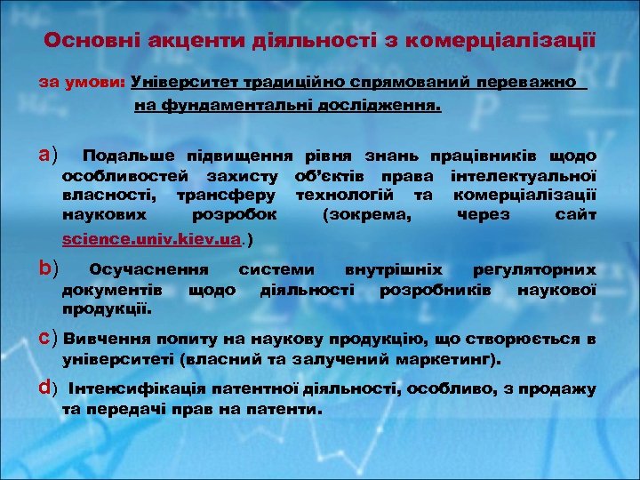 Основні акценти діяльності з комерціалізації за умови: Університет традиційно спрямований переважно на фундаментальні дослідження.