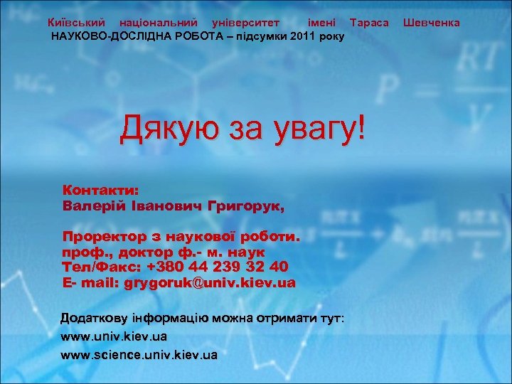 Київський національний університет імені Тараса Шевченка НАУКОВО-ДОСЛІДНА РОБОТА – підсумки 2011 року Дякую за