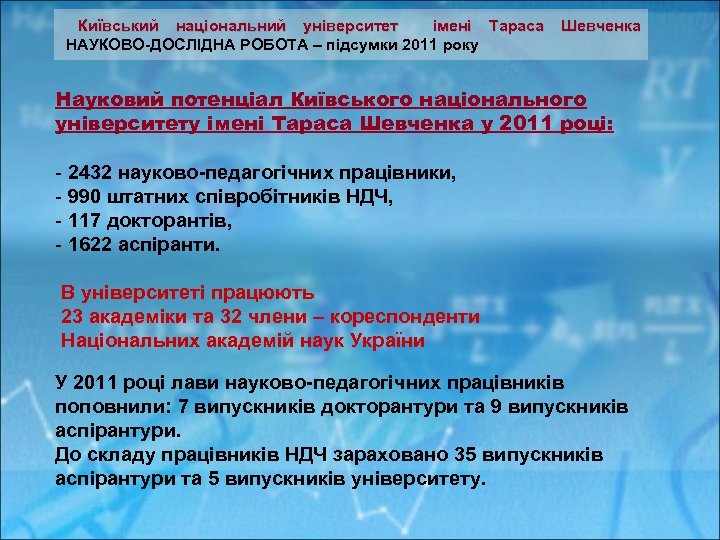  Київський національний університет імені Тараса Шевченка НАУКОВО-ДОСЛІДНА РОБОТА – підсумки 2011 року Науковий