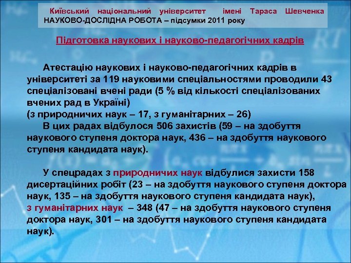  Київський національний університет імені Тараса Шевченка НАУКОВО-ДОСЛІДНА РОБОТА – підсумки 2011 року Підготовка
