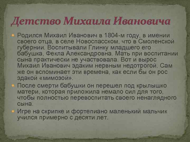 Детство Михаила Ивановича Родился Михаил Иванович в 1804 -м году, в имении своего отца,