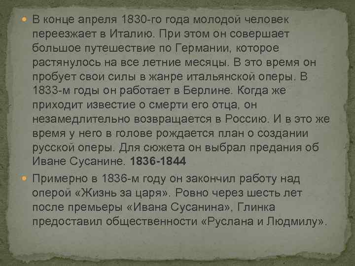  В конце апреля 1830 -го года молодой человек переезжает в Италию. При этом