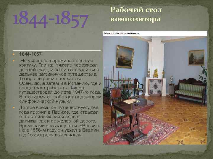 1844 -1857 Новая опера пережила большую критику. Глинка тяжело переживал данный факт, и решил