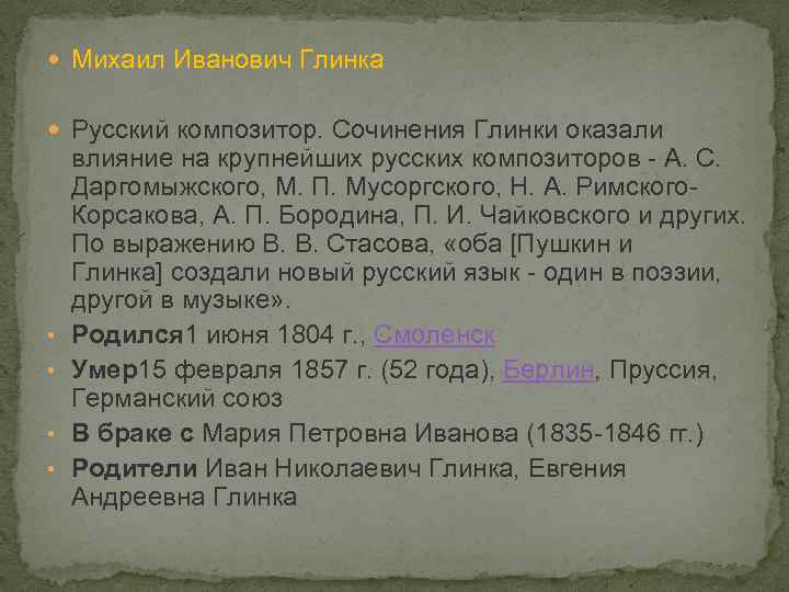  Михаил Иванович Глинка Русский композитор. Сочинения Глинки оказали • • влияние на крупнейших