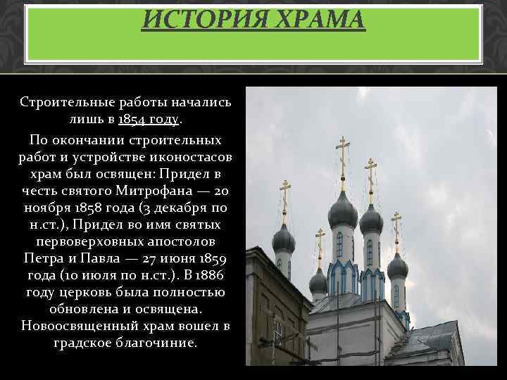ИСТОРИЯ ХРАМА Строительные работы начались лишь в 1854 году. По окончании строительных работ и