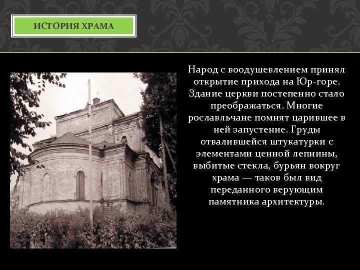 ИСТОРИЯ ХРАМА Народ с воодушевлением принял открытие прихода на Юр-горе. Здание церкви постепенно стало