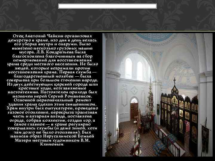 Отец Анатолий Чайкин организовал дежурство в храме, изо дня в день велась его уборка