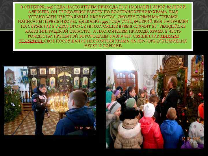 В СЕНТЯБРЕ 1996 ГОДА НАСТОЯТЕЛЕМ ПРИХОДА БЫЛ НАЗНАЧЕН ИЕРЕЙ ВАЛЕРИЙ АЛЕКСЕЕВ. ОН ПРОДОЛЖИЛ РАБОТУ