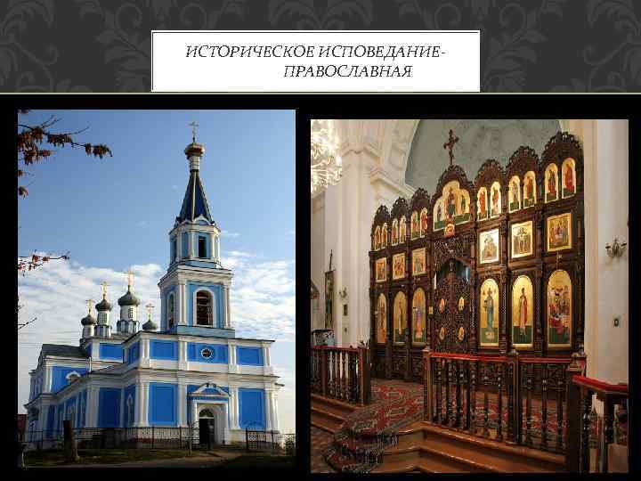 ИСТОРИЧЕСКОЕ ИСПОВЕДАНИЕПРАВОСЛАВНАЯ 