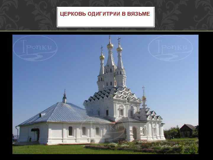 ЦЕРКОВЬ ОДИГИТРИИ В ВЯЗЬМЕ 