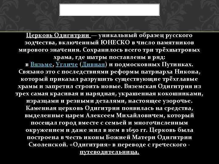 Церковь Одигитрии — уникальный образец русского зодчества, включенный ЮНЕСКО в число памятников мирового значения.