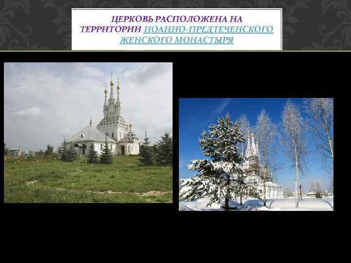 ЦЕРКОВЬ РАСПОЛОЖЕНА НА ТЕРРИТОРИИ ИОАННО-ПРЕДТЕЧЕНСКОГО ЖЕНСКОГО МОНАСТЫРЯ 