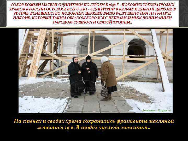 СОБОР БОЖЬЕЙ МАТЕРИ ОДИГИТРИИ ПОСТРОЕН В 1638 Г. . ПОХОЖИХ ТРЁХШАТРОВЫХ ХРАМОВ В РОССИИ