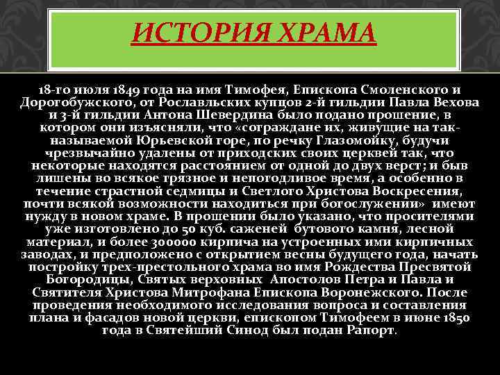 ИСТОРИЯ ХРАМА 18 -го июля 1849 года на имя Тимофея, Епископа Смоленского и Дорогобужского,