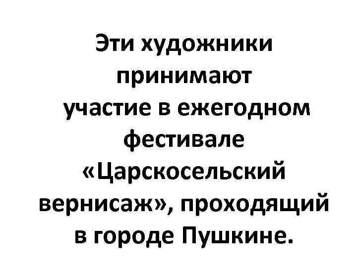 Эти художники принимают участие в ежегодном фестивале «Царскосельский вернисаж» , проходящий в городе Пушкине.